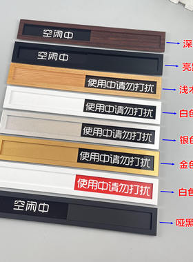 状态切换空闲中使用中亚克力订制提示标牌抽拉条会议室门牌可更换