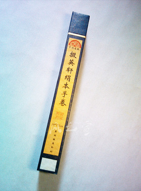 掇英轩素面宣纸七成熟绢本手卷书法生宣白色仿古色黄色34cm*272cm