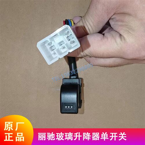 丽驰富路久久星玻璃升降器单开关
