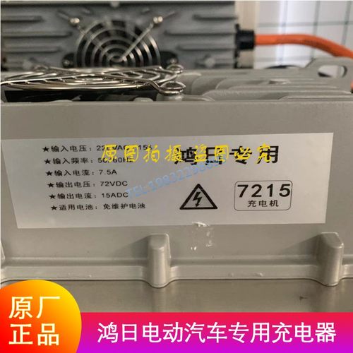 鸿日S1u8充电器机7215电动汽车