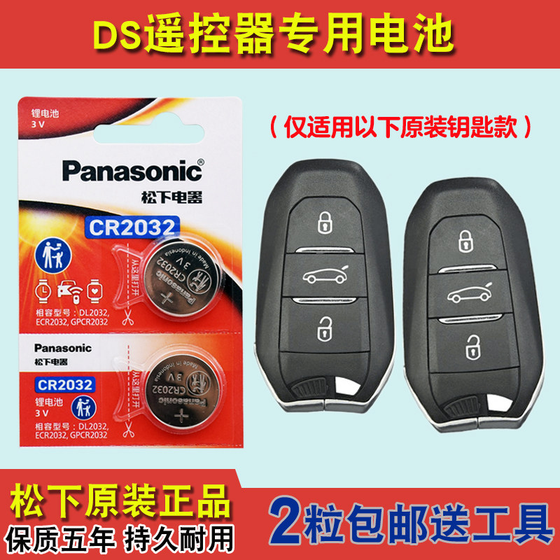 进口版 适用 2012-2016款进口DS5汽车钥匙遥控器电池电子CR2032