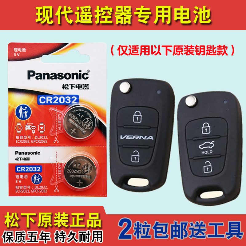 松下原版 适用 2013款 现代途胜 汽车钥匙遥控器纽扣电池电子