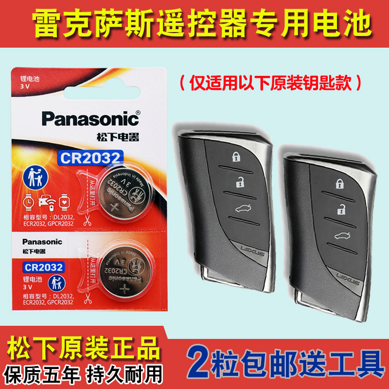 松下原装 适用19-22款雷克萨斯UX200 UX250h车钥匙遥控器电池电子