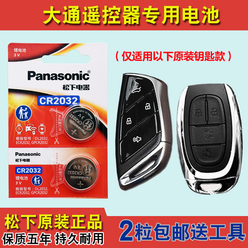 松下原装 适用 2023款 大通星际H 汽车钥匙遥控器电池电子CR2032