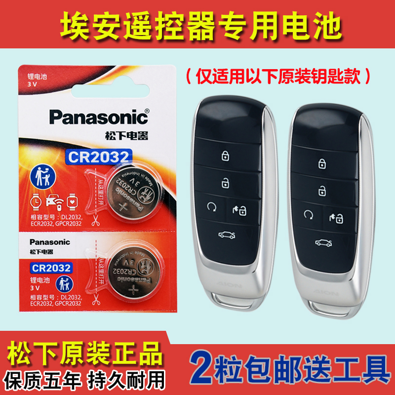 Panasonic适用2023款 埃安昊铂HYPER SSR汽车钥匙遥控器电池电子