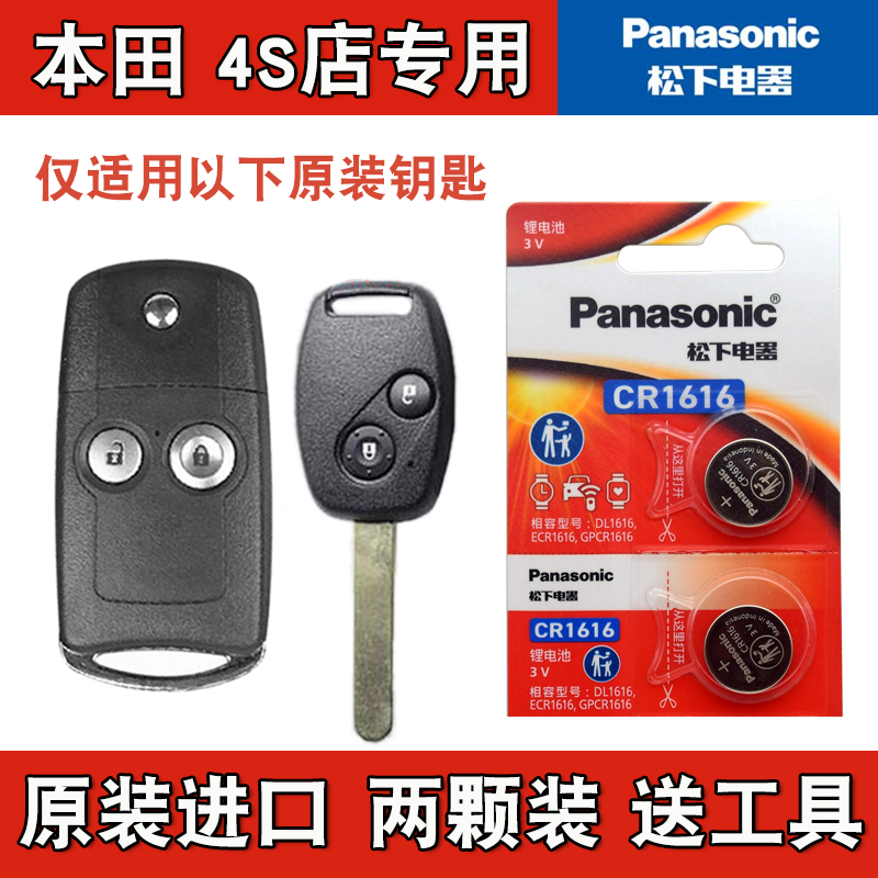 松下原版 2010-2015款本田CRV CR-V直板车钥匙折叠遥控器电池电子
