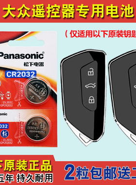 松下原装 适用21-24款大众途昂X TERAMONT X汽车钥匙遥控器电池子