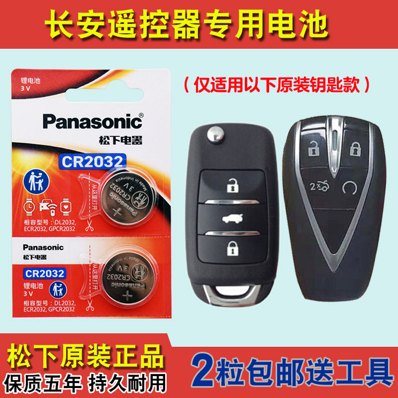 松下原版 适用 2022-23款长安糯玉米Lumin汽车钥匙遥控器电池电子