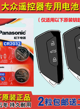 松下原版 适用2021-2024款大众途昂TERAMONT汽车钥匙遥控器电池子