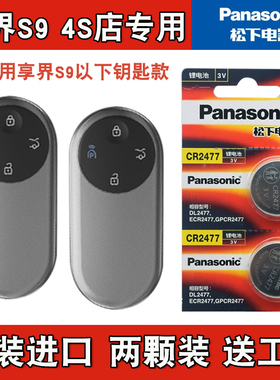 适用STELATO享界S9 2024款电动汽车钥匙遥控器电池电子 松下原版
