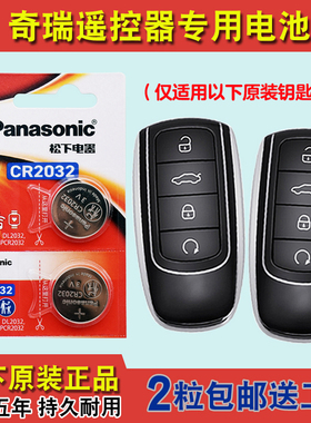 进口版 适用 22-24款奇瑞瑞虎TIGGO8PRO汽车钥匙遥控器电池电子