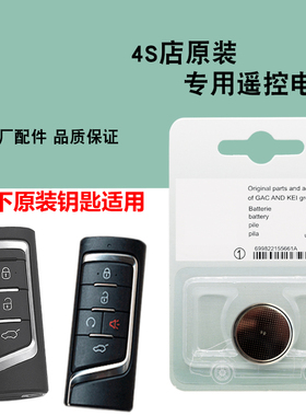 适用 广汽传祺GS4 PLUS 270T 390T原厂车钥匙遥控器电池子CR2032
