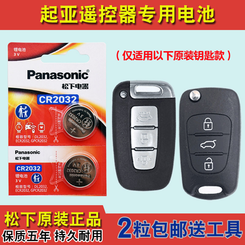 松下原装 适用 2014-16款起亚福瑞迪FORTE汽车钥匙遥控器电池电子
