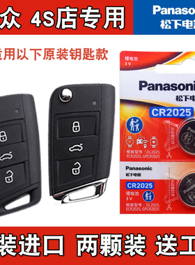 松下原装 适用19-20款大众途昂X TERAMONT X汽车钥匙遥控器电池子