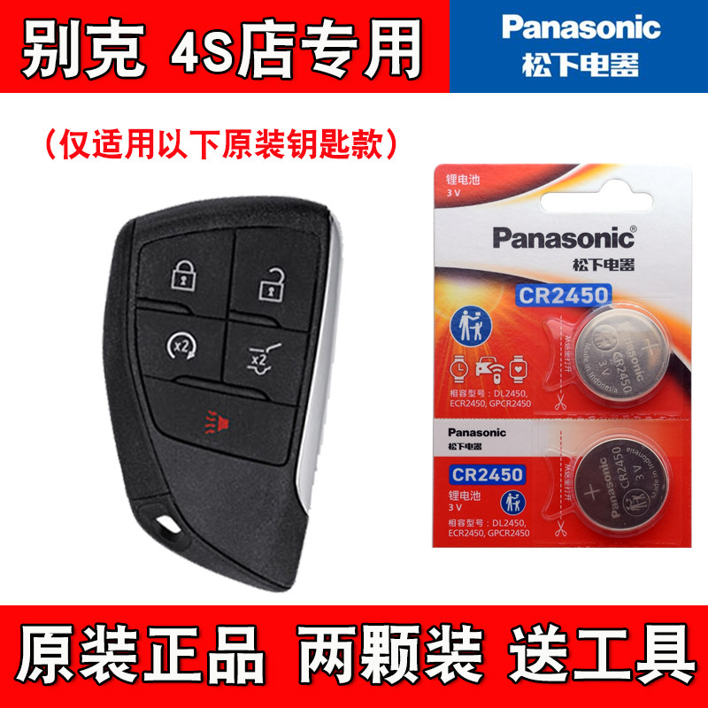 松下原装 适用 2023款别克世纪GL8century汽车钥匙遥