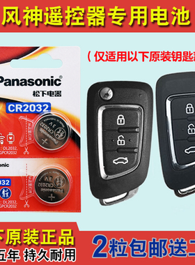 松下原版 适用 2015-2020款 东风风神AX7汽车钥匙遥控器电池电子