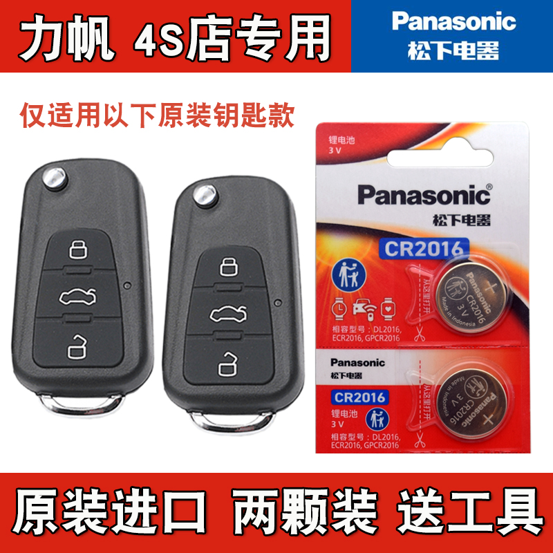 Panasonic适用 2011-2015款力帆X60汽车钥匙遥控器电池电子CR2016