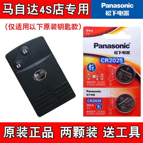 适用马自达8 2011-15款汽车智能卡片钥匙遥控器电池电子 4S店专用
