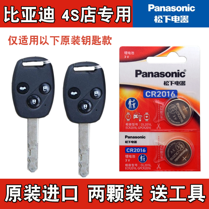 Panasonic适用 2009-2011款 比亚迪F6直板机械钥匙遥控器电池电子