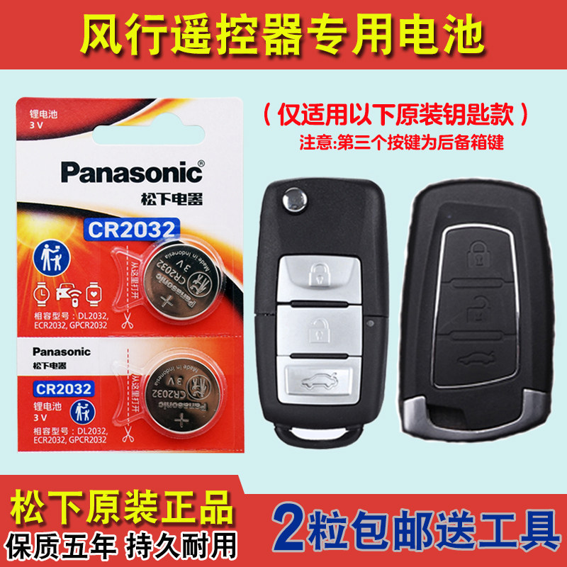 原装正品 适用 2016-2019款 东风风行F600汽车钥匙遥控器电池电子