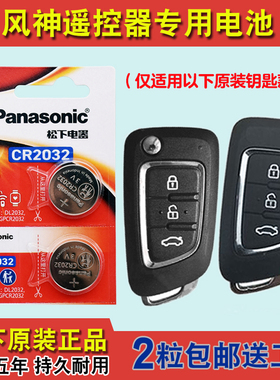 松下原版 适用 2017-2020款 东风风神AX4汽车钥匙遥控器电池电子
