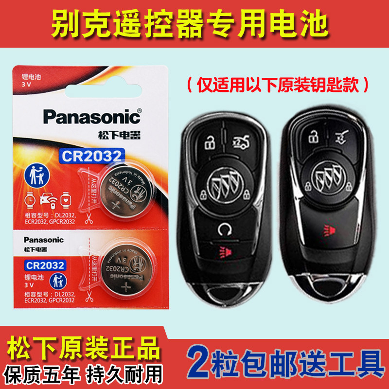 松下原装 适用 2016-2022款 别克君越汽车钥匙遥控器纽扣