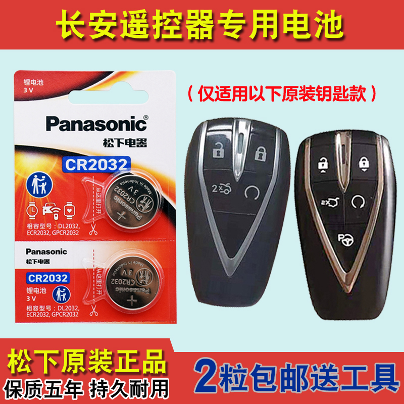 松下原版 适用 2020-2023款长安逸动 PLUS汽车钥匙遥控器电池电子