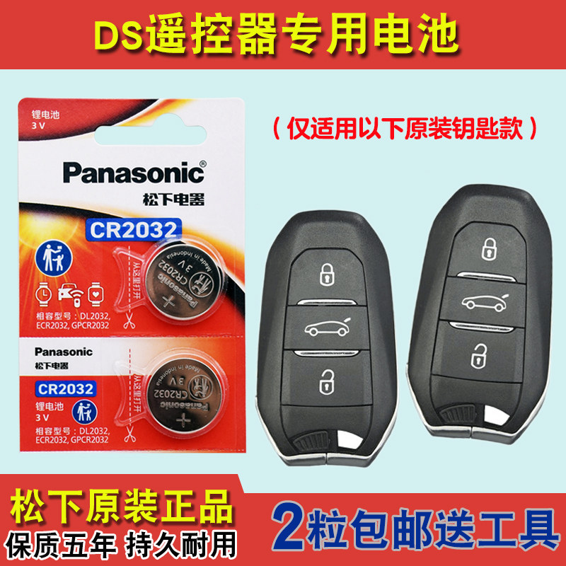 松下原装 适用 2012-2016款进口DS5汽车钥匙遥控器电池电子CR2032