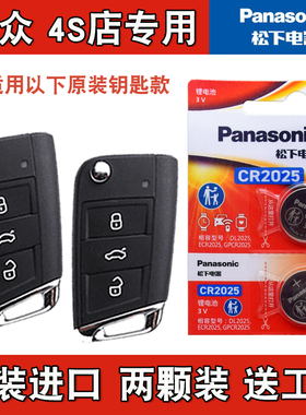 松下原厂 适用19-20款大众途昂X TERAMONT X汽车钥匙遥控器电池子