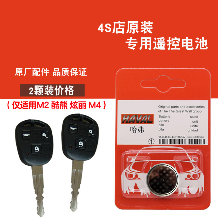 适用长城炫丽 2008-2011款汽车直板钥匙遥控器电池电子 4S配件