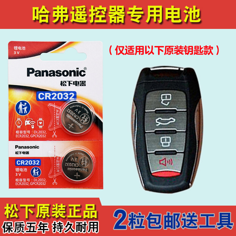 原装正品 适用 2017-2019款 长城哈弗M6 汽车钥匙遥控器电池电子