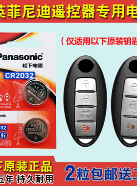 松下原装 适用07-13款英菲尼迪FX37FX35FX50车钥匙遥控器电池电子