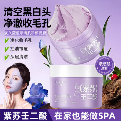 花久蔻植萃清肌净颜泥膜补水保湿紧致清爽控油祛痘不紧绷清洁泥膜