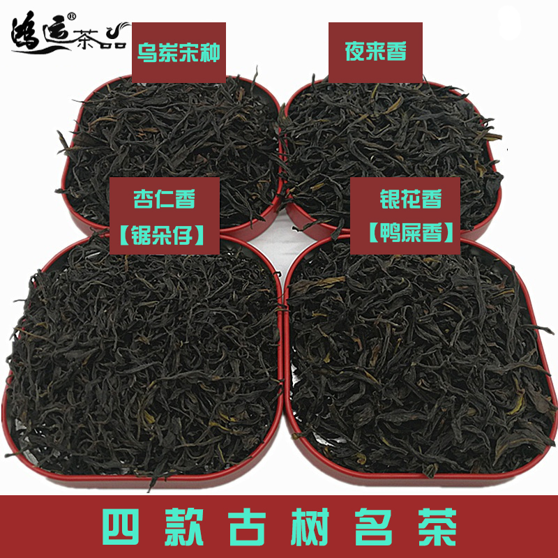 夜来香凤凰单枞茶潮州特级名茶鸭屎香锯朵仔宋种杏仁香乌岽单从茶