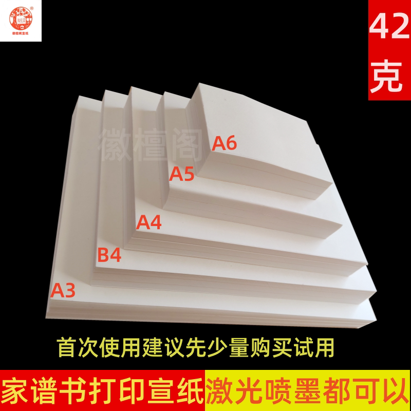 42克打印宣纸薄款A3A4印书宣纸/书画纸