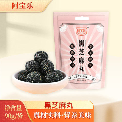 阿宝乐黑芝麻丸手工熟黑芝麻球独立包装休闲零食袋装罐装