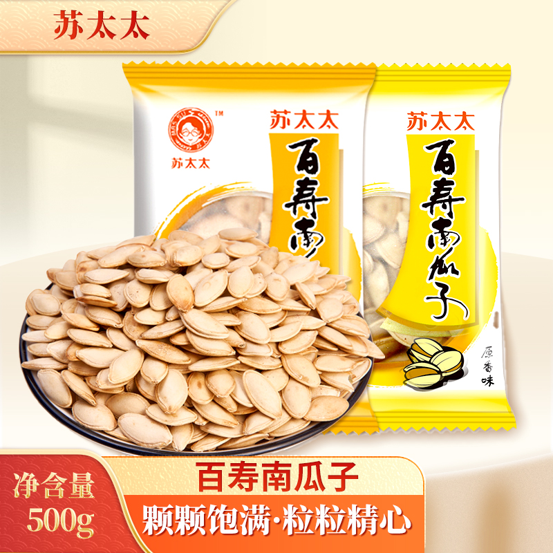 苏太太盐焗椒盐原味南瓜子散装炒货独立小包装南瓜籽500g