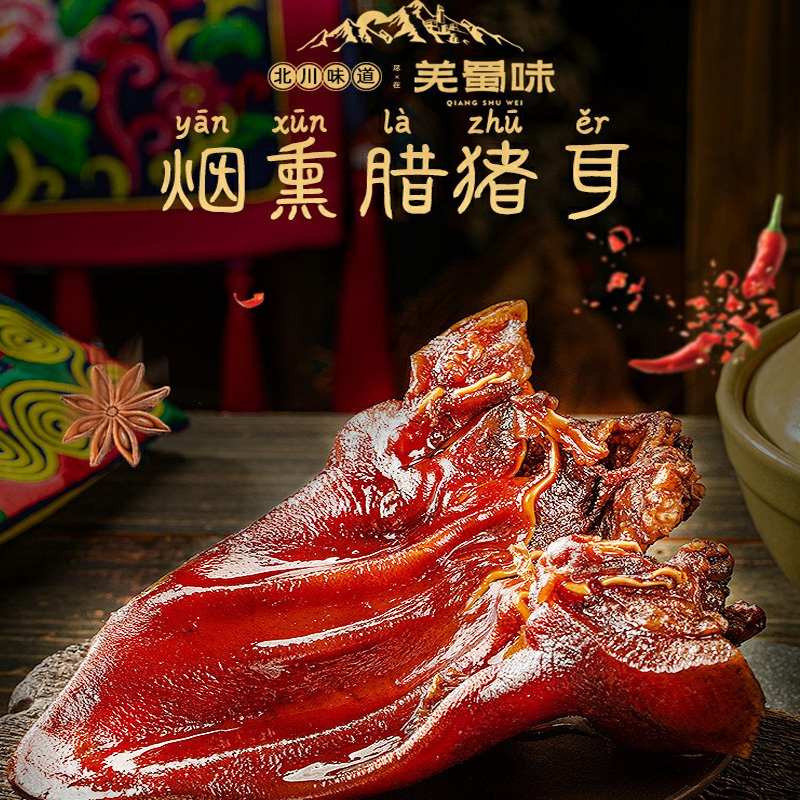 蜀味北川羌寨腊猪耳朵四川特产烟熏咸肉腊味川味下酒菜500g