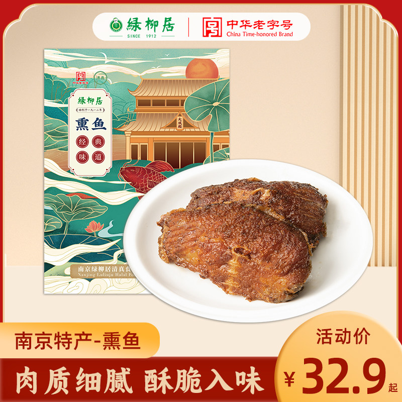 绿柳居熏鱼南京特产开袋即食下酒菜解馋小零食酥鱼干腌制休闲卤味