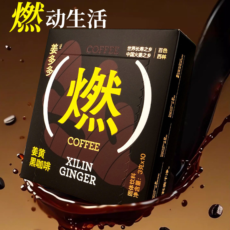 广西特产句町人家姜多多姜黄黑咖啡30g盒装