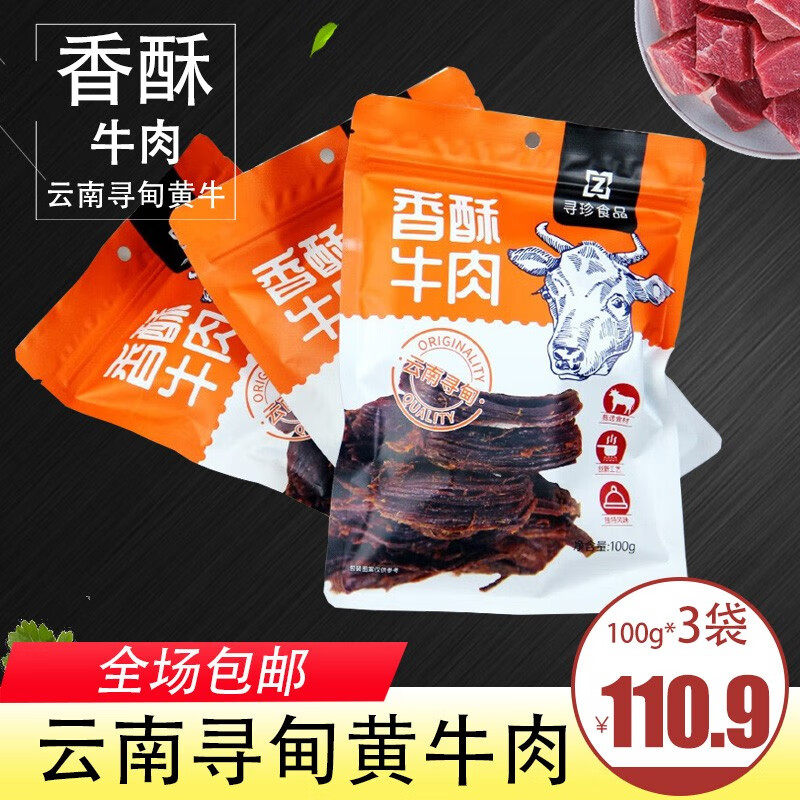 珍骋香酥牛肉100g*3袋云南特产休闲零食小吃即食零食牛肉条牛肉干