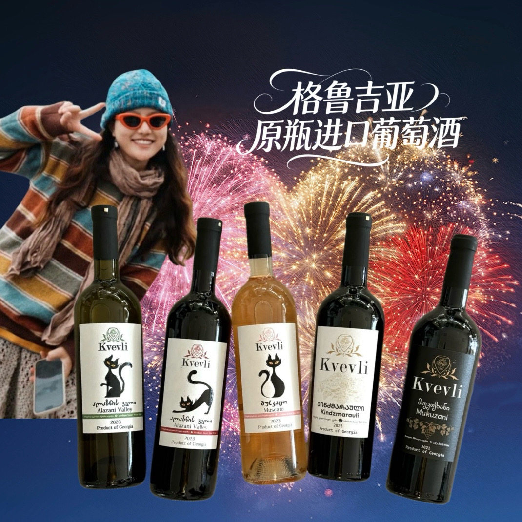 「张猫猫环球铺」格鲁吉亚原装进口半甜、干红葡萄酒