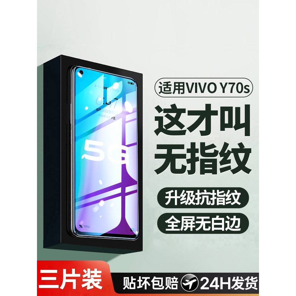 精菲适用于vivoy70s钢化膜vivo y70s手机膜的新款全屏覆盖viviy防指纹vovoy70护眼抗蓝光voviy防摔防爆保护贴