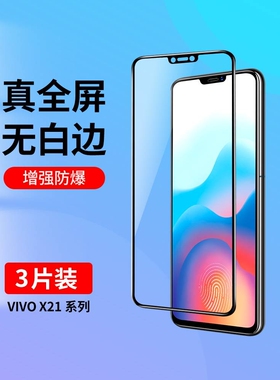 精菲适用于vivoX21钢化膜vivoX21s全屏覆盖手机膜无白边X21屏幕指纹版抗蓝光vovo全包防摔玻璃viviX21高清贴