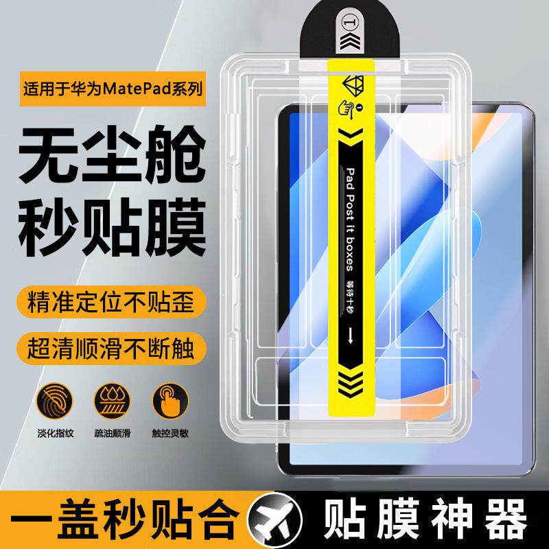精菲适用于华为matepad11秒贴钢化膜新款2023无尘仓全屏防爆matepad10.4平板电脑pad10.8英寸护眼屏幕保护膜