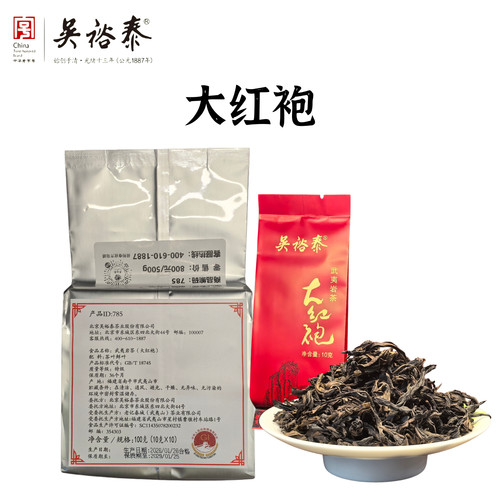 吴裕泰10g一袋包邮武夷大红袍
