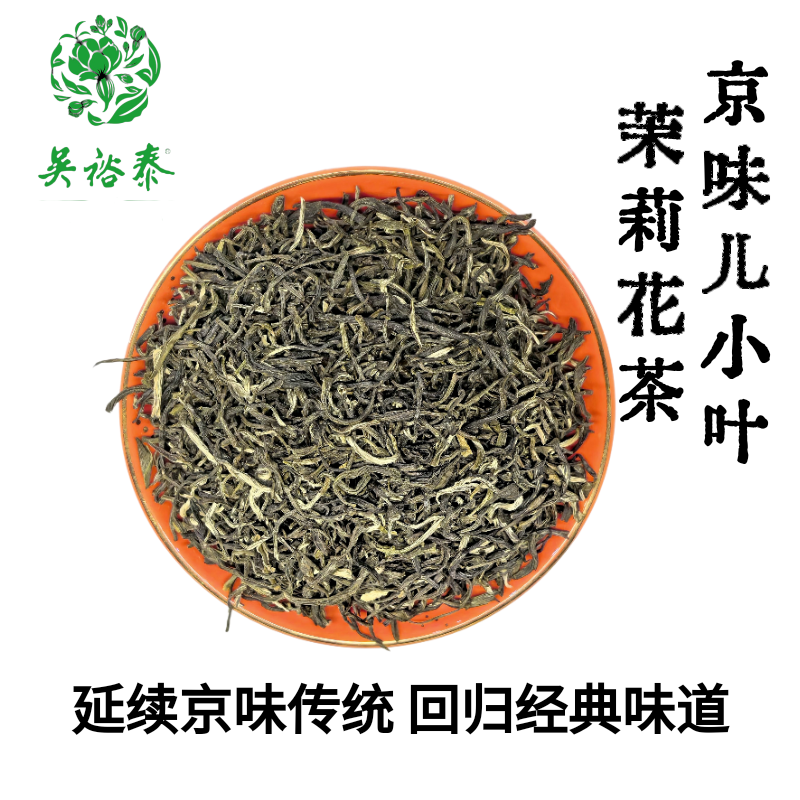 北京吴裕泰茉莉京味儿小叶花茶散茶袋装浓酽古法八窨耐泡浓香新茶