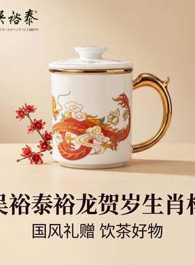 北京吴裕泰瓷质裕龙贺岁生肖三件杯430ml自用送人带过滤茶杯子