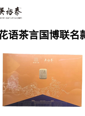 吴裕泰茶叶200克花语茶言国博联名款翠谷幽兰桂花乌龙玫瑰红茶