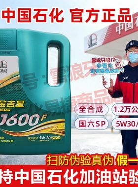 中国石化长城金吉星J600F5W30/40SP汽车机油润滑油国六全合成正品